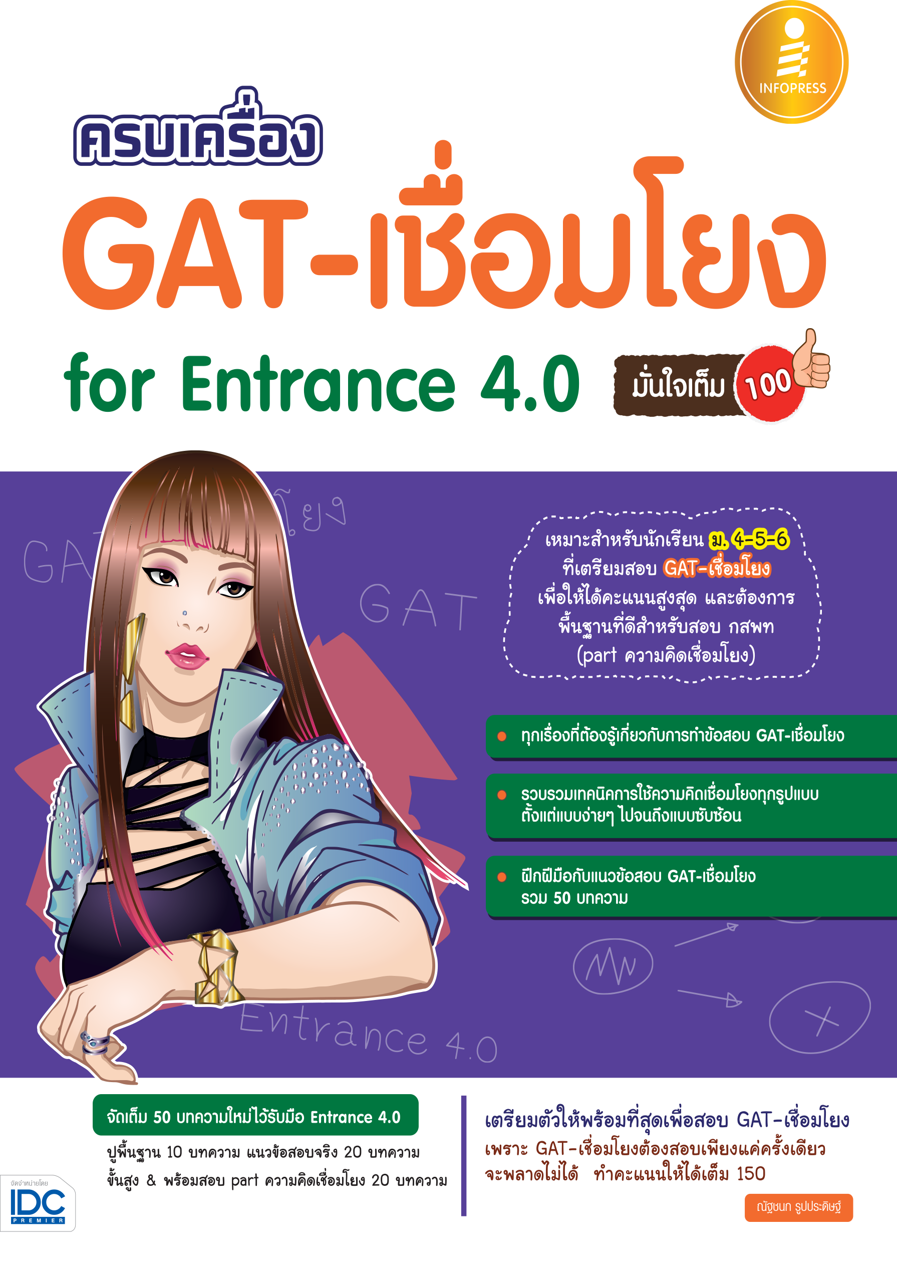 ครบเครื่อง GAT เชื่อมโยง for Entrance 4.0